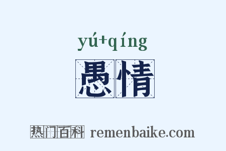 愚情是什么意思的图片